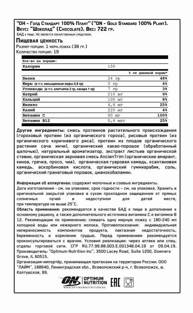Растительный протеин Optimum Nutrition ON GS PLANT OGC GF/GMOF CHOC 1.59LB