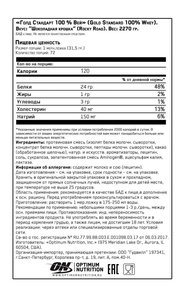 Сывороточный протеин Optimum Nutrition ON 100% WHEY GOLD ROCKY ROAD 5LB